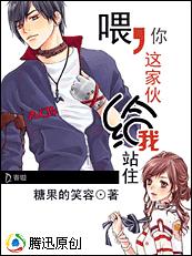 喂,你这家伙给我站住
