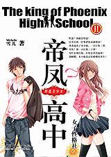 帝凤高中之野蛮美少女