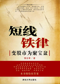变股市为聚宝盆:短线铁律