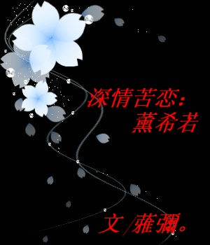 深情苦恋:薰希若.