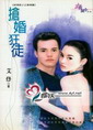 抢婚狂徒
