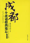 成都,今夜请将我遗忘