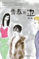 青春的边