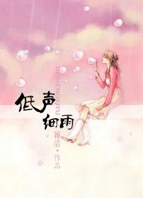 低声细雨
