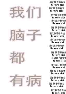 我们脑子都有病