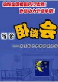 宿舍里的卧谈会-男生宿舍