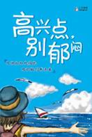 高兴点,别郁闷
