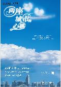 两座城市的心跳