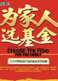 为家人选基金
