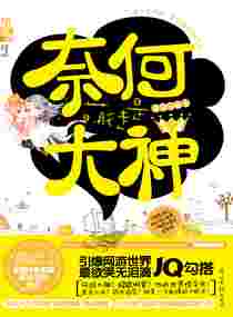 奈何萌徒是大神
