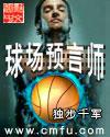 球场预言师