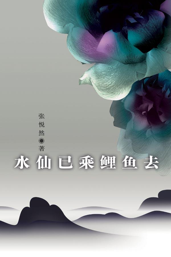 水仙以乘鲤鱼去