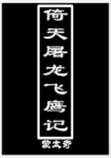 倚天屠龙飞鹰记
