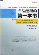 产品经理的第一本书