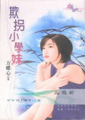 欺拐小学妹