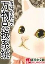 万物兑换系统