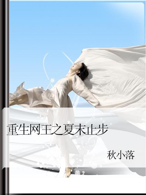 重生网王之夏末止步
