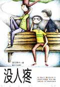 没人疼