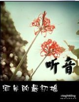 听音,河岸的最初端