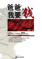爸爸,我要钱