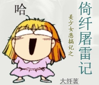美少女恶搞记:倚纤屠雷记