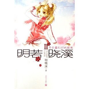 明若晓溪2