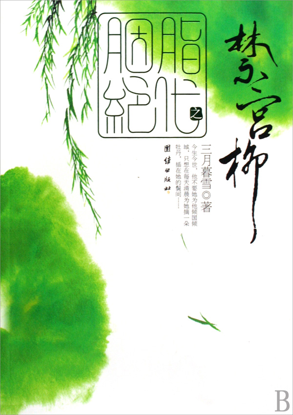 胭脂绝代·禁宫柳