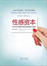 性感资本:从会议室到卧室都适用的魅力优势