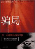 骗局