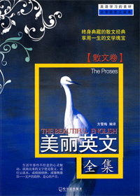 美丽英文(散文卷)