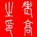 唐朝那层窗户纸