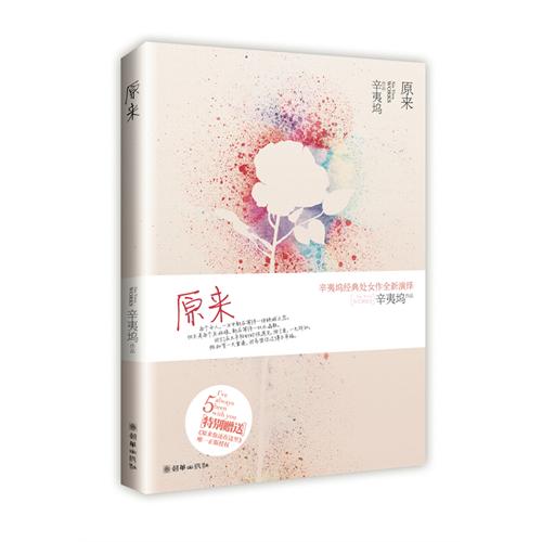 辛夷坞-原来(出版)
