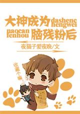 大神成为脑残粉之后
