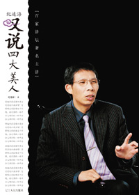 名家经典:纪连海叹说四大美人