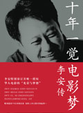 十年一觉电影梦