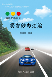 道路交通安全警言妙句汇编