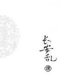 长安乱2