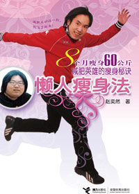 懒人瘦身法