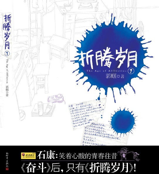笑着心酸的青春往昔:折腾岁月