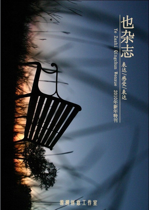 也杂志2010新年特刊