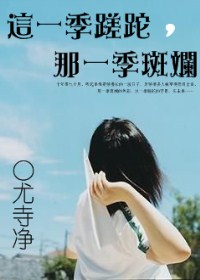 这一季蹉跎,那一季斑斓