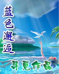 蓝色邂逅
