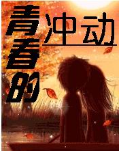 青春的冲动