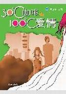 30℃咖啡,100℃爱情