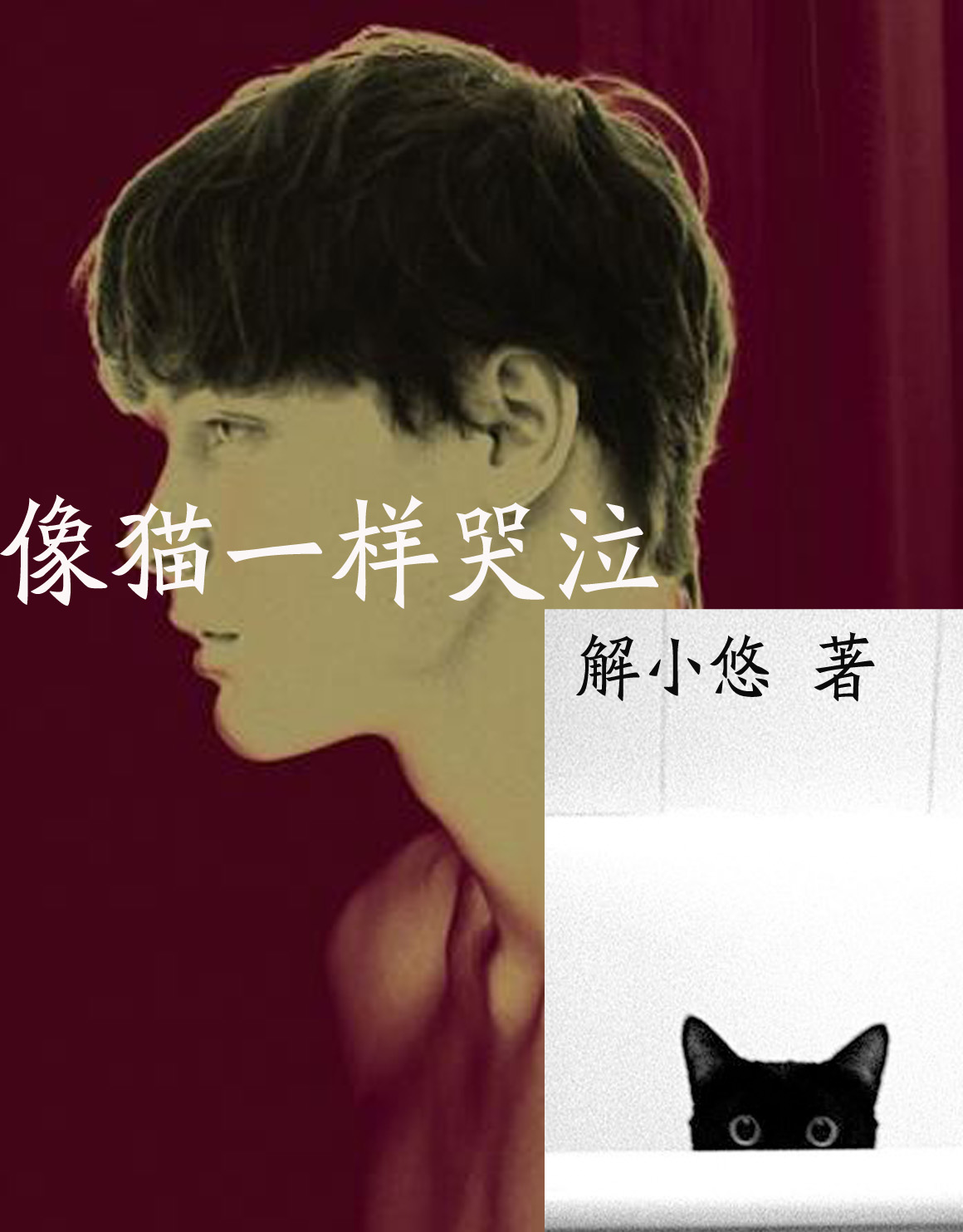 80后情感像猫一样哭泣