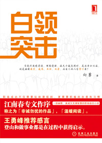 白领突击