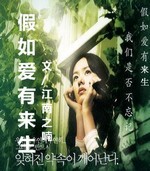 假如爱有来生