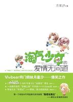 淘气少女的爱情无间道(全)