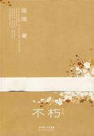 落落首部随笔集不朽