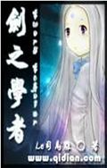 剑之学者